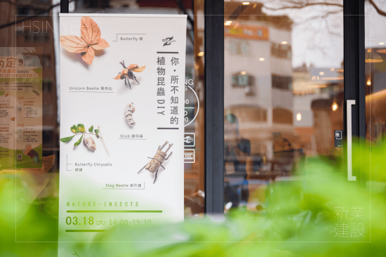 「彎彎的樹枝，像極了昆蟲的腳、隨意翹起的樹皮，看起來就像是獨(dú)角仙的盔甲」，奇妙的“植物昆蟲DIY”課程即將展開！