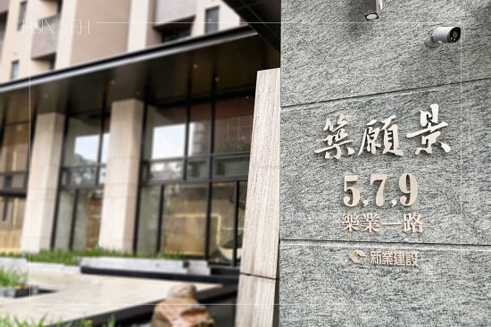 2023年11月甫完工的新業(yè)『築願(yuàn)景』，迎來(lái)一群對(duì)建築熱愛的同業(yè)們，透過(guò)彼此間的交流探討與學(xué)習(xí)，一同匯聚美好的事物。