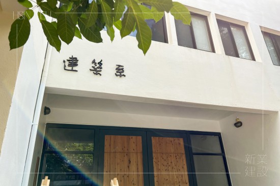 新業(yè)於歷年『東海建築營隊』的支持與守護仍不停歇，實際參與互動交流，在學(xué)子逐夢的路上，始終同在。