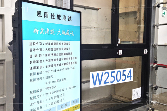 新業(yè)團隊來到位於桃園的「兆立TAF認證風雨實驗室」，依據(jù)CNS國家標準進行風雨性能測試，以精密數(shù)據(jù)分析取得認證，讓品質(zhì)更有保障。