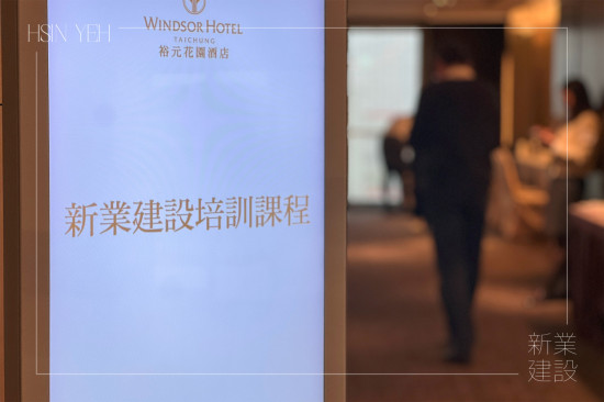 內(nèi)部自我提升持續(xù)精進(jìn)，初入春時(shí)，於臺(tái)中裕元花園酒店舉行2025年度第一場(chǎng)幹部培訓(xùn)課程。