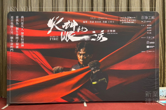 音樂劇改編自公視同名影集《火神的眼淚》，以寫實的劇情結(jié)合扣人心弦的曲目，真實呈現(xiàn)消防員在火場背後的掙扎與信念，帶來深刻的感動與省思。