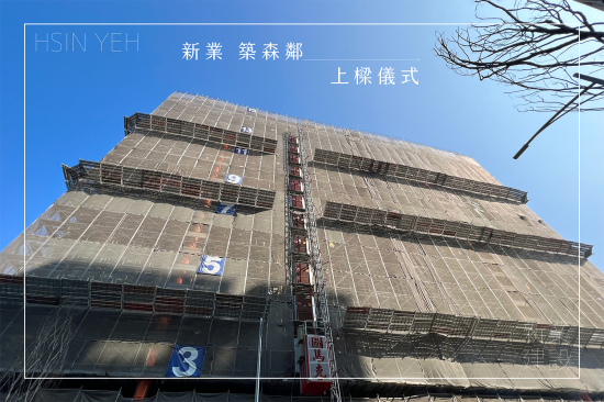 萬(wàn)丈高樓平地起，【新業(yè)築森鄰】於2023年10月順利迎來(lái)上樑儀式，共同見(jiàn)證建築路上的一個(gè)里程碑。