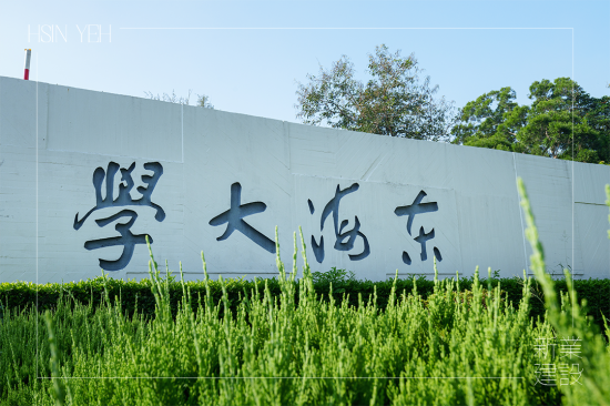 涼爽周末，來(lái)到占地面積 133.9 公頃，享有「臺(tái)中之肺」的東海大學(xué)內(nèi)，校區(qū)腹地遼闊、植物樹(shù)木林立，好玩又刺激的冒險(xiǎn)也即將揭開(kāi)序幕!