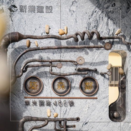 築森鄰大門入口處由藝術(shù)家-王忠龍老師，透過廢棄五金與基地內(nèi)原石為創(chuàng)作，串起這片土地與住戶的時(shí)空記憶。