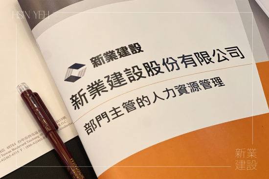 新業(yè)下半年的培訓(xùn)課程，特別為中高階主管規(guī)劃，著重在『選才、育才、用才、留才』的核心觀點(diǎn)與管理思維，深化領(lǐng)導(dǎo)技巧。