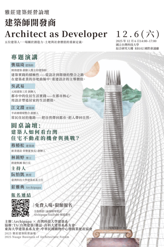 由Archipapa X 臺(tái)灣科技大學(xué)建築系主辦的經(jīng)營論壇-建築師開發(fā)商，重啟設(shè)計(jì)、開發(fā)與教育三方對(duì)話的平臺(tái)，12/6於臺(tái)灣科技大學(xué)正式登場(chǎng)。