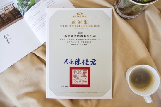 新業(yè)獲贈(zèng)文化局感謝狀，透過(guò)認(rèn)養(yǎng)善舉，讓文學(xué)閱讀與文化渲染，成為生命中的美好事情。