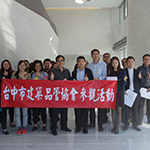 感謝臺(tái)中市建築品管協(xié)會(huì)的朋友們蒞臨 新業(yè)觀峰
