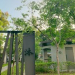 如沐春風，如「沐」書間；信步其中，微風拂面，相當放鬆自在。