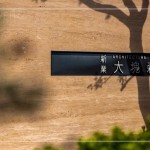 落陽(yáng)餘暉、樹影搖曳下，招著手歡迎住戶回到那自然愜意的森活居所。