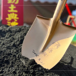 新業(yè)建設(shè) 穆椿松 創(chuàng)辦人 於金鏟上簽名留念，開工誌慶，步步啟程。