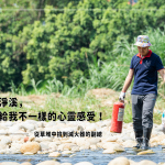新業(yè)建設(shè) 邱正光 副總 當(dāng)天也加入淨(jìng)溪的行列，是常態(tài)淨(jìng)溪的固定班底，『每次淨(jìng)溪，都帶給我不一樣的心靈感受！』藉由淨(jìng)溪，洗滌自身的身心靈，同時也為筏子溪洗掉多餘的負(fù)擔(dān)。