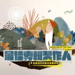 受邀2018年金曲獎『最佳專輯製作人』之插畫繪製，選擇表現(xiàn)的方式，是將冷調(diào)的科技感打碎，重組成暖調(diào)的生命感，如專輯製作人給專輯作品注入靈魂那樣。