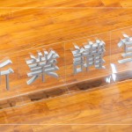 2023歲末最後終新業(yè)講堂，在竹北文化局舉行，感謝今年度相聚的所有家族朋友，新業(yè)珍藏於心，期待明年持續(xù)共築美好回憶。