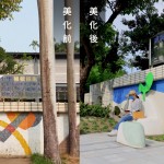 常年的風(fēng)吹日曬與年久失修，面成功國(guó)小後門左側(cè)的圍牆，磁磚已有明顯髒污及脫落，邀請(qǐng)張婷雅藝術(shù)家，用水泥、石子與金屬藝術(shù)品重新為牆面換上新裝，並把危險(xiǎn)的大王椰子樹移除。