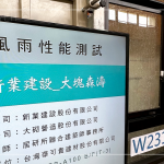 位於臺中14期的大塊森濤、大塊藏硯，選用YKK氣密窗—為6大高性能防音『綠建材』標章、超高水密性之鋁窗品牌，使用更講究的產品，為的是讓住戶們住的更安心。