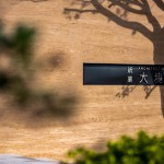 冬日溫煦的日光透過樹影，錯(cuò)落在「大塊森鄰」的迎賓牆上，倒影與石面的相互輝映，一直延伸進(jìn)入大廳，溫柔地邀請即將入住的家人們。