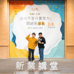 「如果今天的成功有帶給你一點(diǎn)小小的啟發(fā)，那是我的榮幸」，黃豪平將一路以來(lái)的運(yùn)氣分享給參與的來(lái)賓。