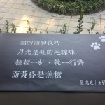 部份雨淋板片改以茶色玻璃置換，作為愛詩(shī)之人創(chuàng)作詩(shī)選之展覽平臺(tái)。