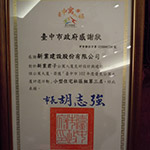 【新業(yè)君子】榮獲臺中市102年度優(yōu)良公寓大廈評選『小型住宅社區(qū)組第三名』、『環(huán)境整潔綠美化特色獎』、『外觀維護特色獎』等三項大獎