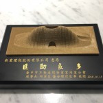 臺中市不動產(chǎn)開發(fā)公會 感謝新業(yè)匡助良多，贈與紀(jì)念獎牌。