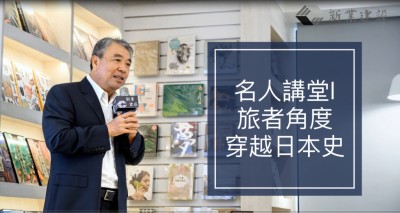 名人講堂 x 搭乘時(shí)光機(jī)帶您神遊日本 名譽(yù)董事長(zhǎng)穆椿松