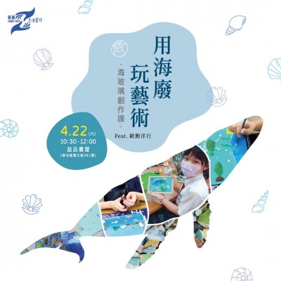 《用海廢玩藝術 - 海玻璃創(chuàng)作課》活動報名辦法