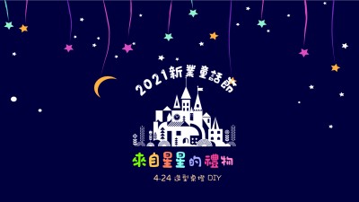 2021新業(yè)童話節(jié)｜來自星星的禮物