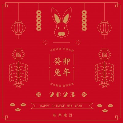 虎辭勝歲，兔躍新程