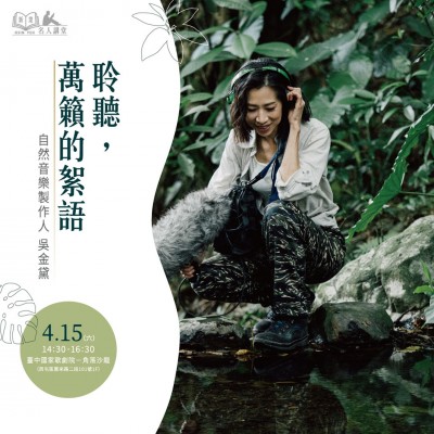 《聆聽，萬籟的絮語》活動報名辦法