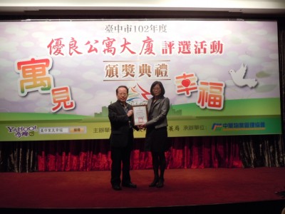 【新業(yè)君子】榮獲臺中市102年度優(yōu)良公寓大廈評選三項(xiàng)大獎(jiǎng)