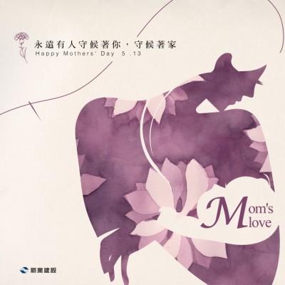 永遠(yuǎn)有人守候著你，守候著家 - 母親節(jié)