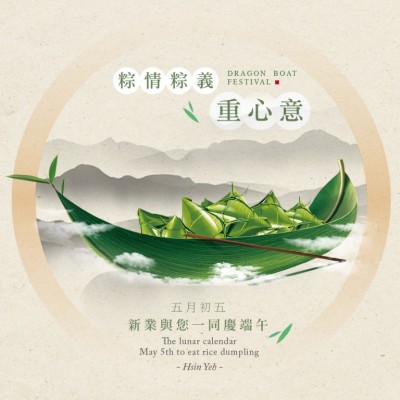 粽情粽意重心意，新業(yè)與您一同慶端午