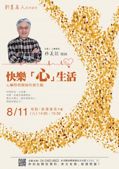 「名人x林義鈜 護(hù)心講座 」活動(dòng)報(bào)名開(kāi)跑！