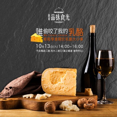 10/13(六)「誰偷咬了我的乳酪」開放報(bào)名