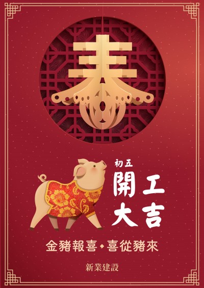 觀峰接待中心，初五開工大吉