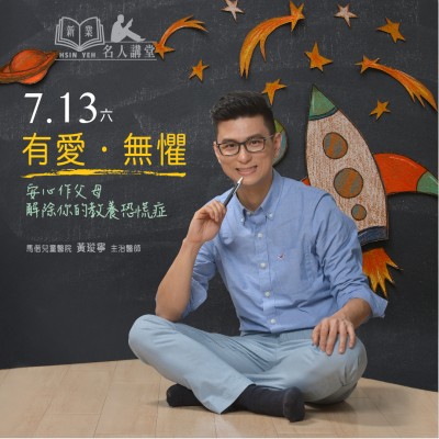 7/13 (六) 《黃瑽寧 親子講座》熱烈報(bào)名中