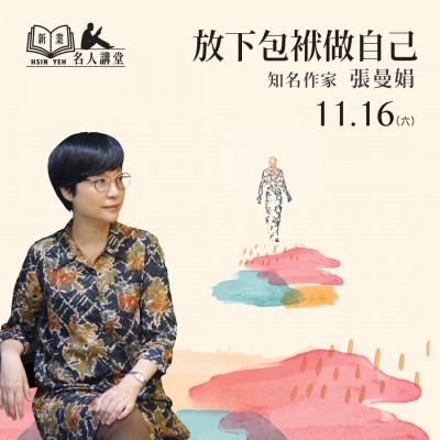 11/16 (六) 《放下包袱做自己》活動報(bào)名辦法