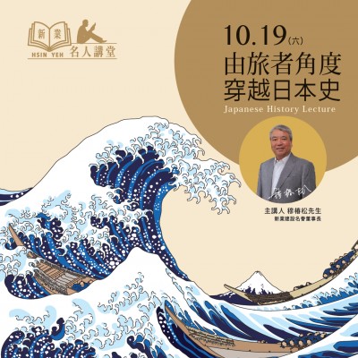 10/19 (六) 《由旅者角度-穿越日本史》活動報(bào)名辦法