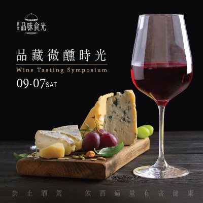 9/7 (六) 《品藏微醺時(shí)光》活動報(bào)名辦法