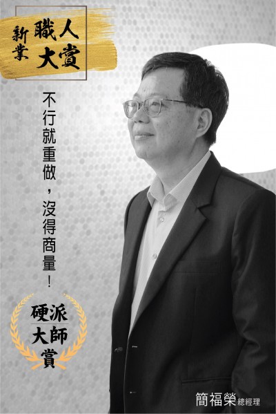 【新業(yè)職人：硬派大師  賞】 簡福榮  總經(jīng)理