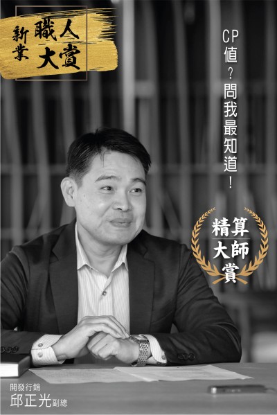 【新業(yè)職人：精算大師  賞】邱正光副總經(jīng)理