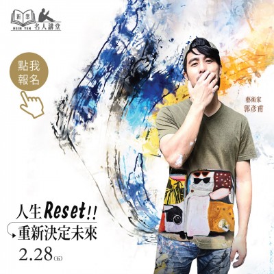 《人生reset！重新決定未來》活動報名辦法