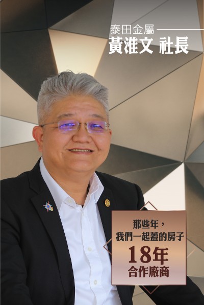 老朋友看新業(yè)｜訪 泰田金屬 黃淮文社長