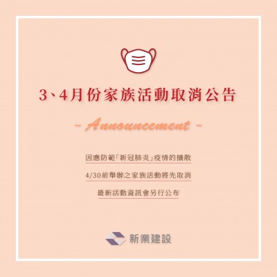 3、4月份家族活動取消公告