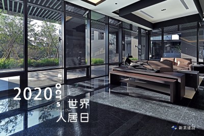 2020世界人居日－一個(gè)家，住著你，住著回憶