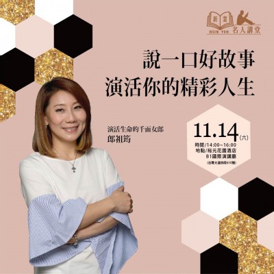 《說一口好故事，演活你的精彩人生！》活動(dòng)報(bào)名辦法