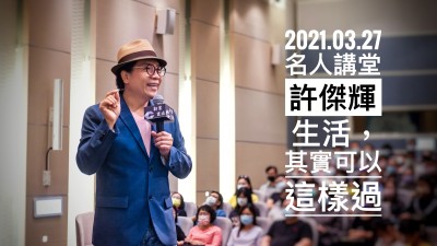名人講堂 × 許傑輝 生活，其實可以這樣過