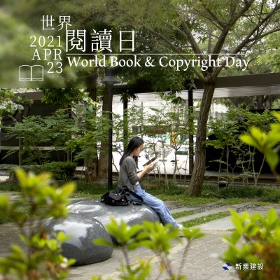 新業(yè)愛分享｜書與世界，我們相遇、相擁